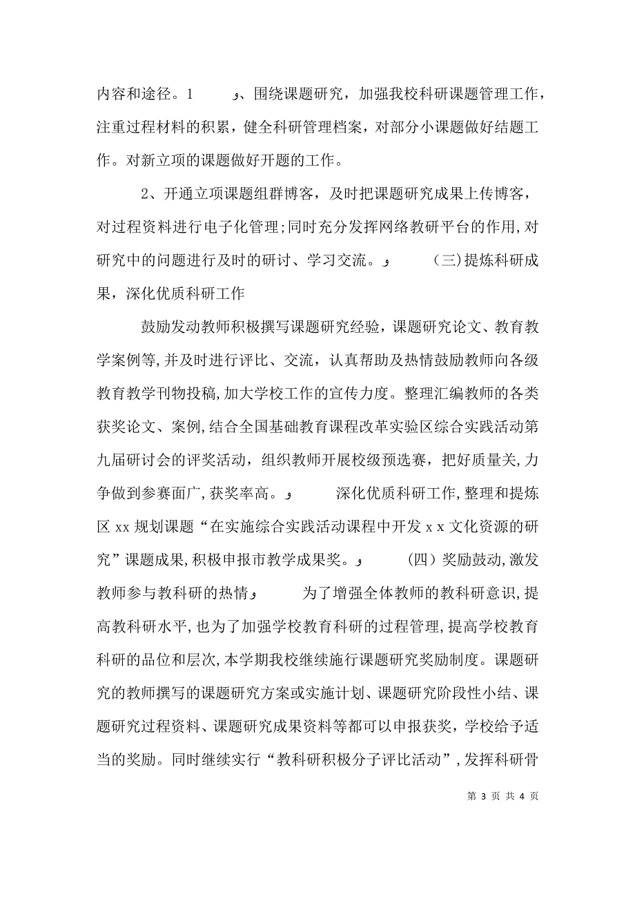 下半年教研主任个人工作计划范文_第3页