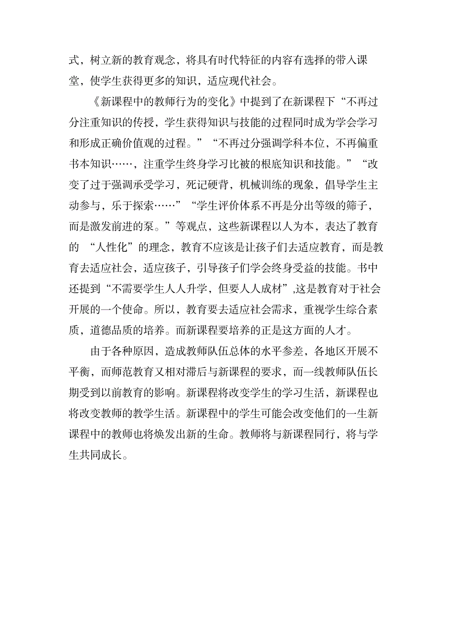 《新课程中教师行为的变化》读后感800字_小学教育-爱心教育_第2页