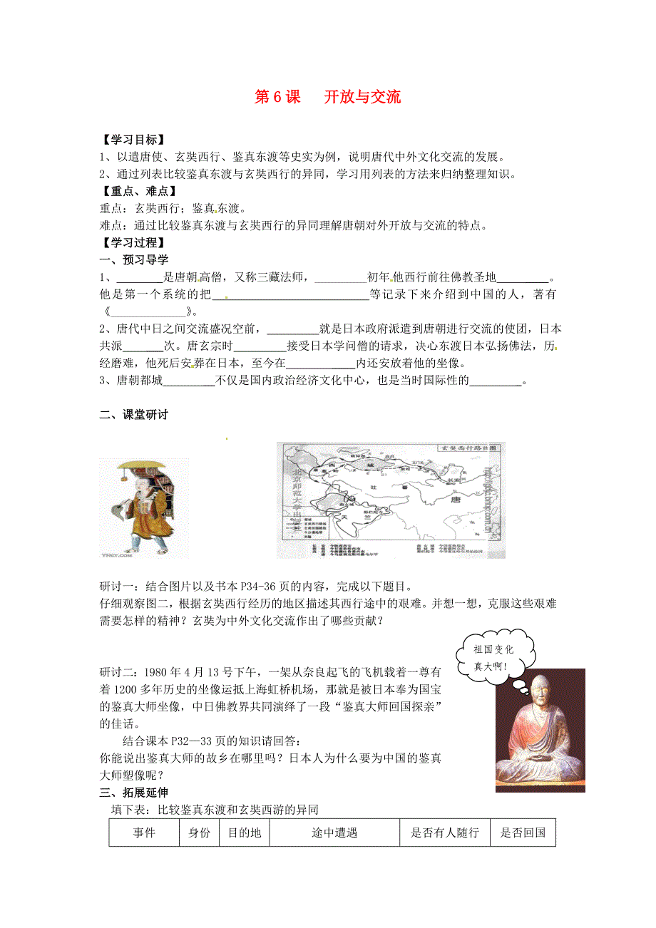 江苏省高邮市龙虬初级中学七年级历史下册第6课开放与交流导学案答案不全北师大版通用_第1页