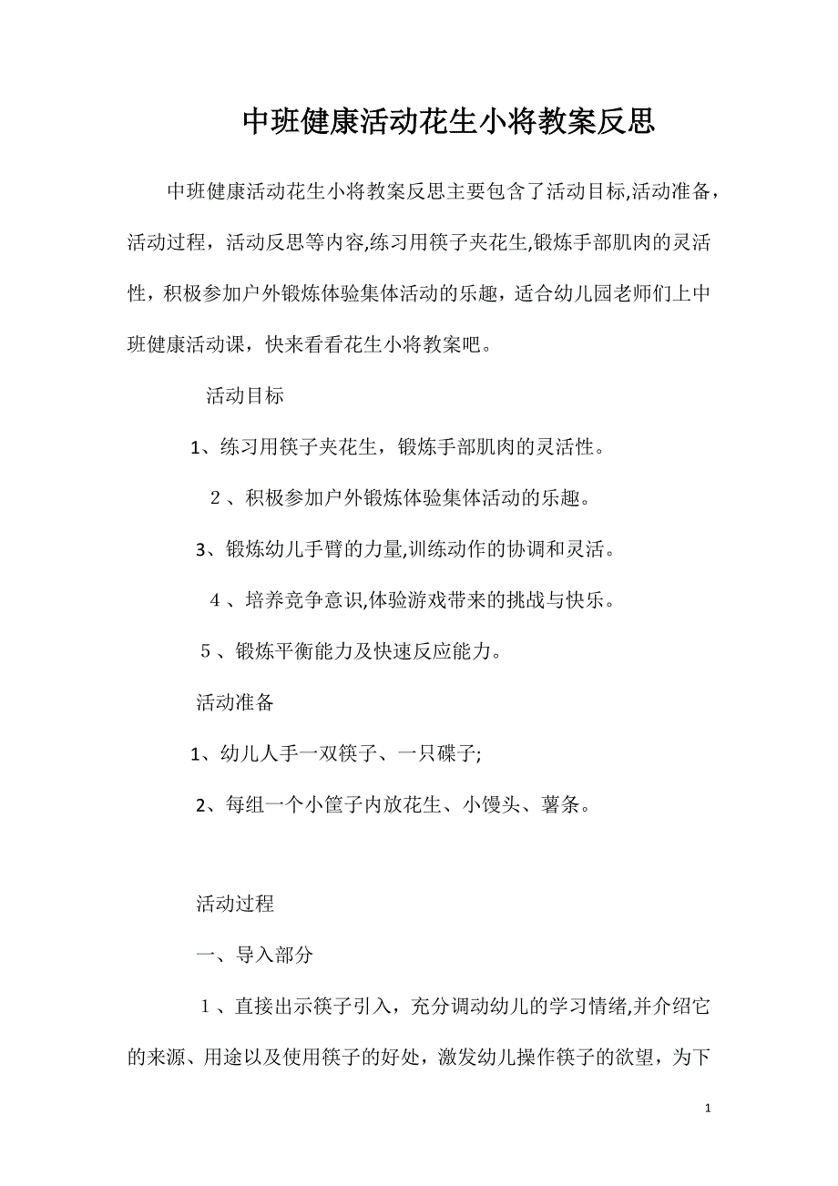 中班健康活动花生小将教案反思_第1页