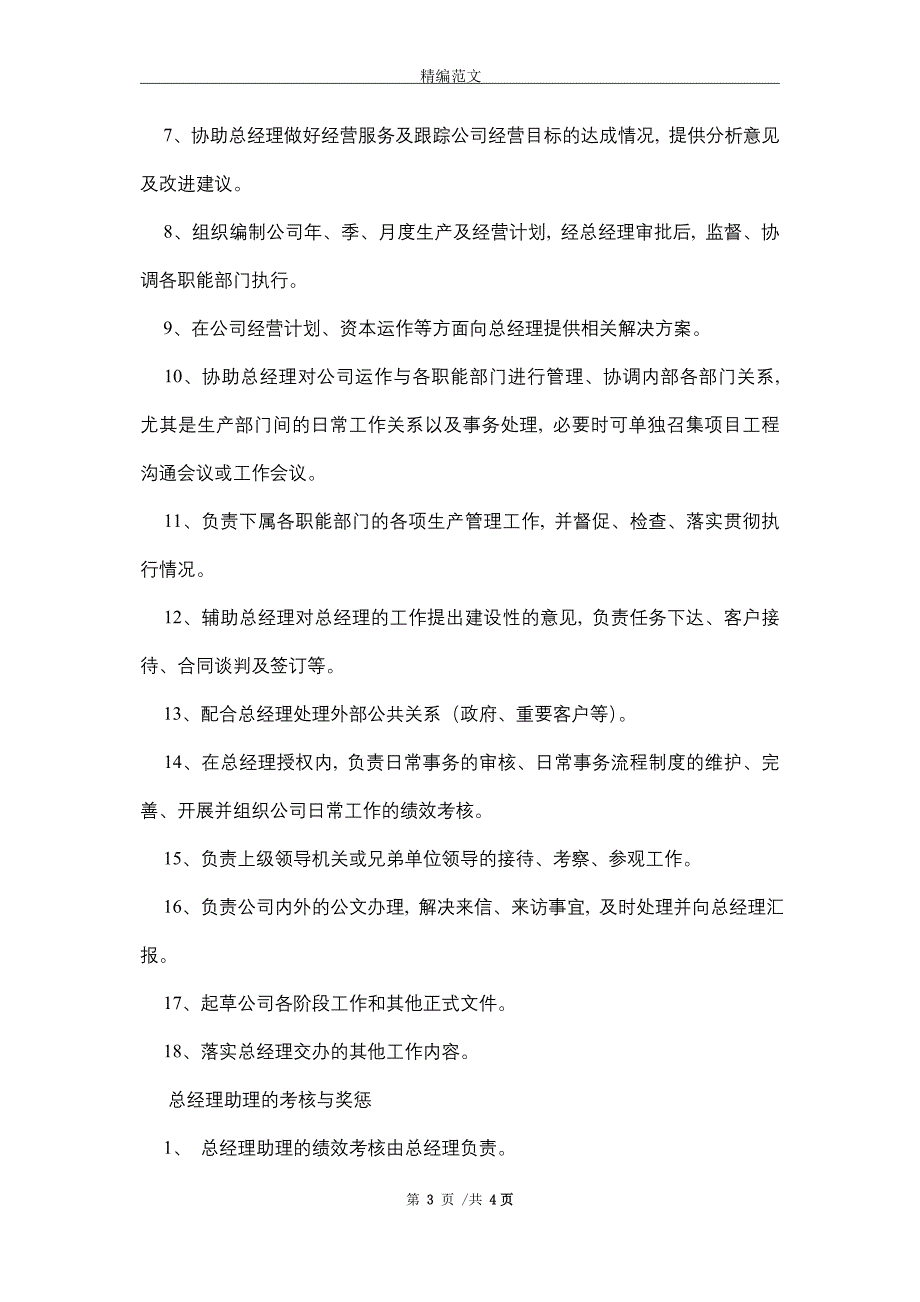 总经理助理岗位职责（正式版）_第3页