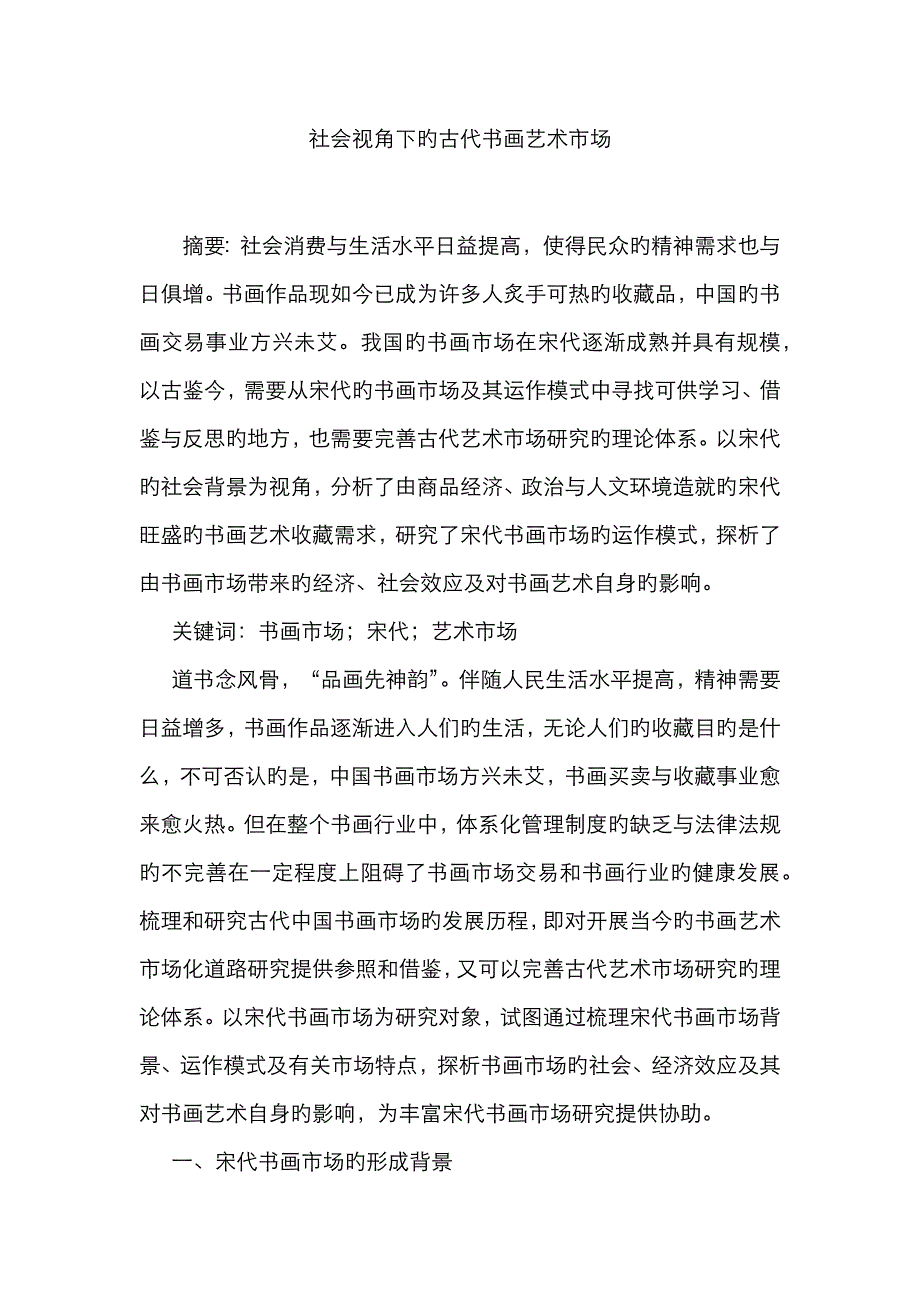社会视角下的古代书画艺术市场_第1页