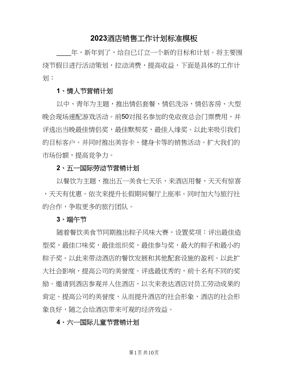 2023酒店销售工作计划标准模板（5篇）_第1页