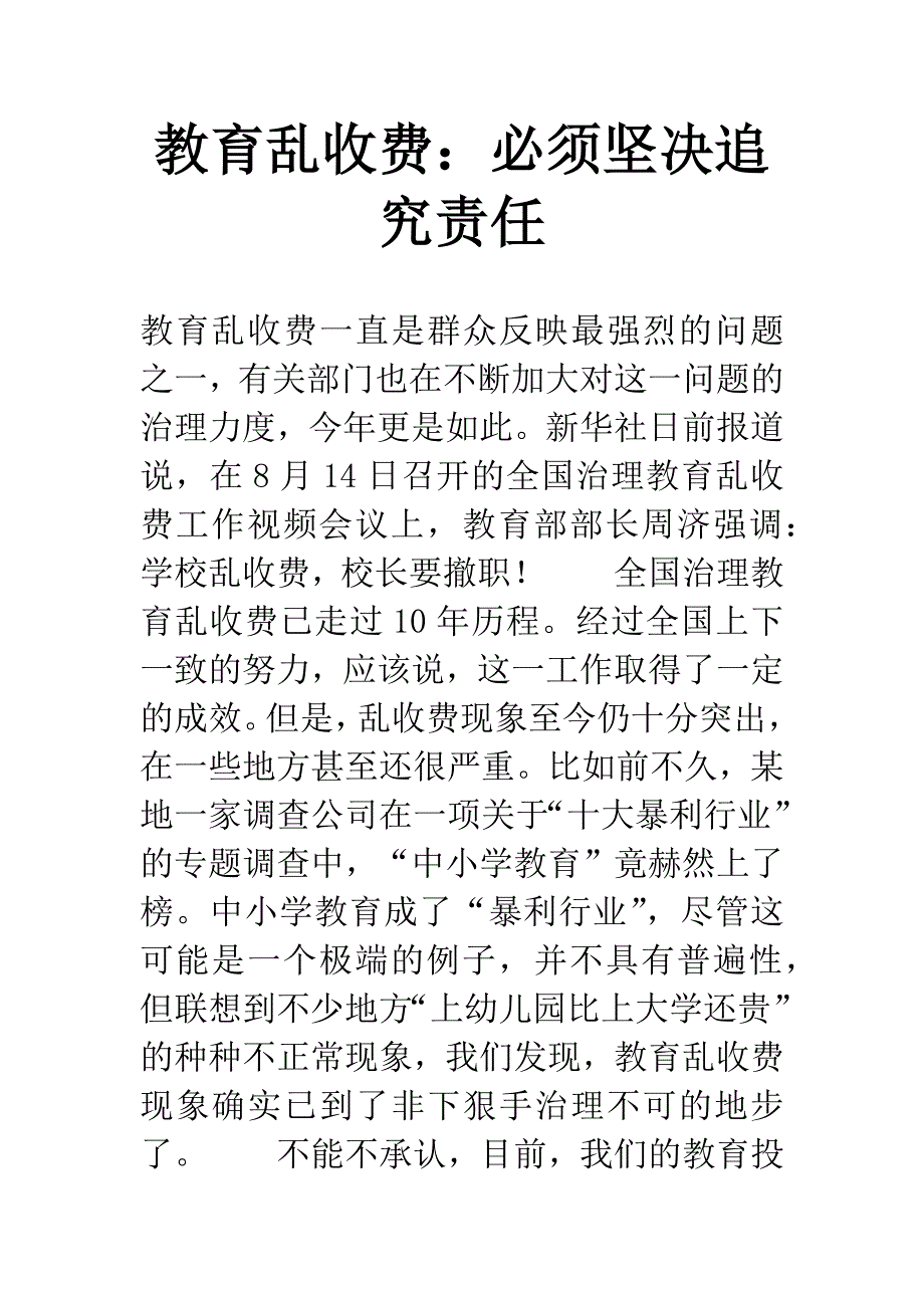 教育乱收费：必须坚决追究责任.docx_第1页