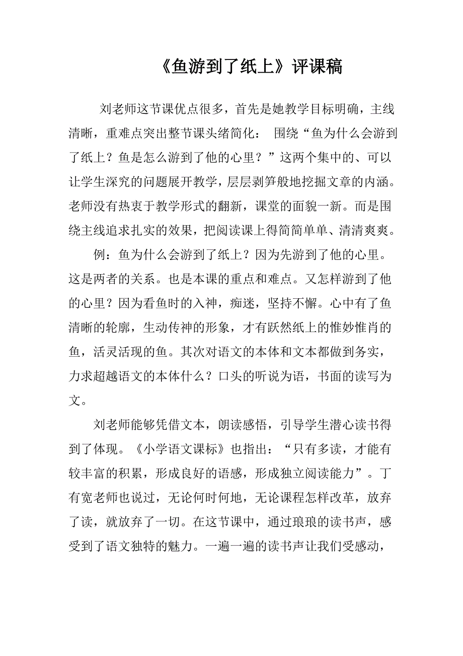 人教版小学语文四年级下册《鱼游到了纸上》评课2_第1页