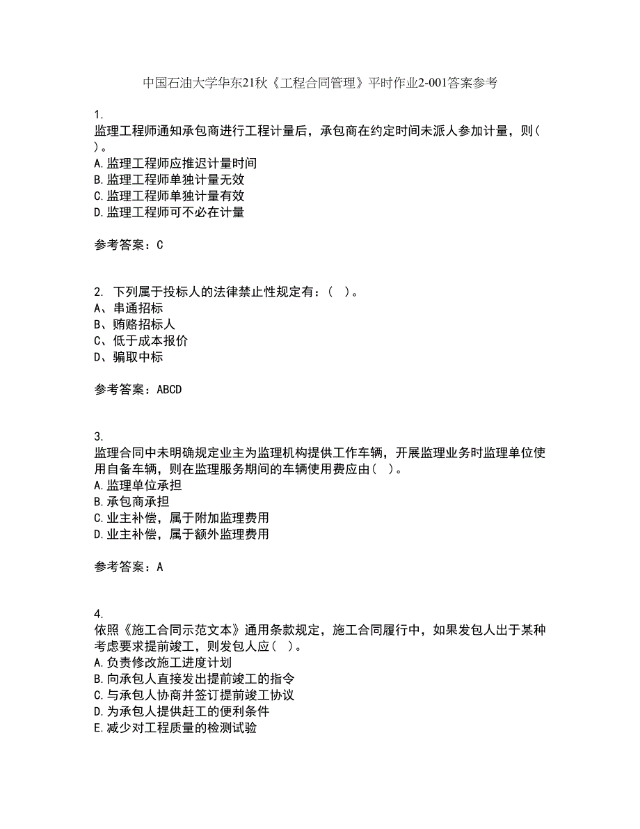 中国石油大学华东21秋《工程合同管理》平时作业2-001答案参考44_第1页