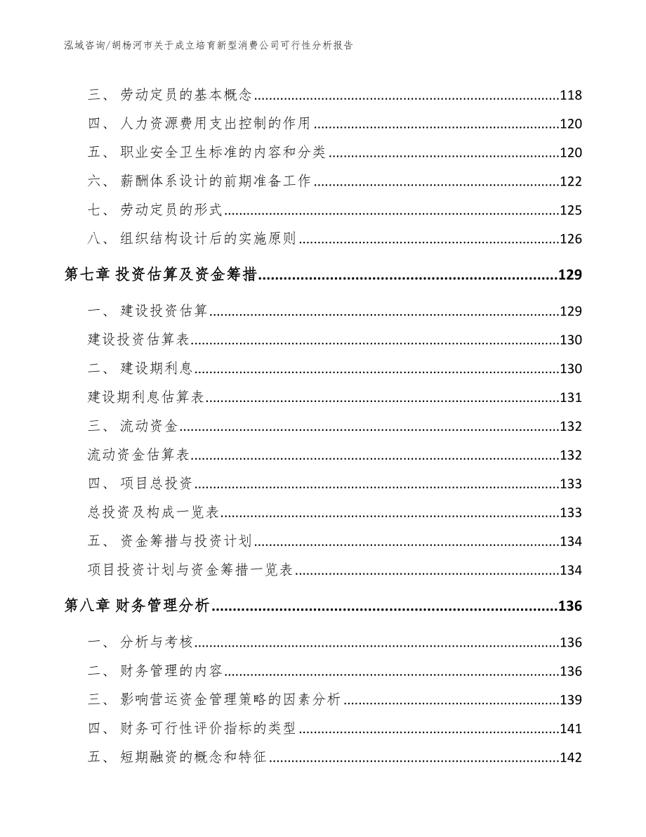 胡杨河市关于成立培育新型消费公司可行性分析报告【范文模板】_第4页