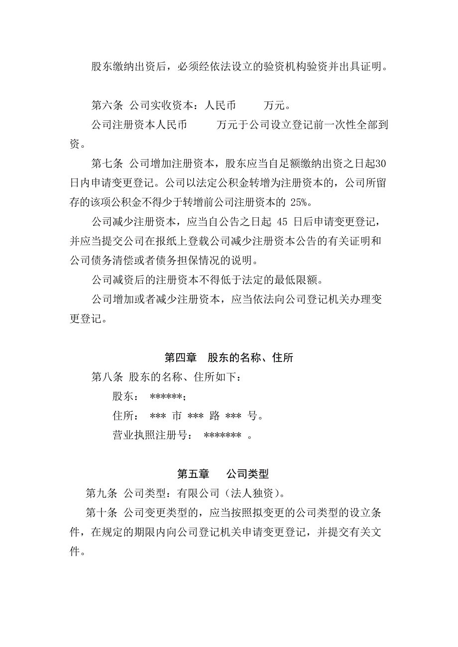 法人独资有限公司章程参考范本(最新整理)_第2页