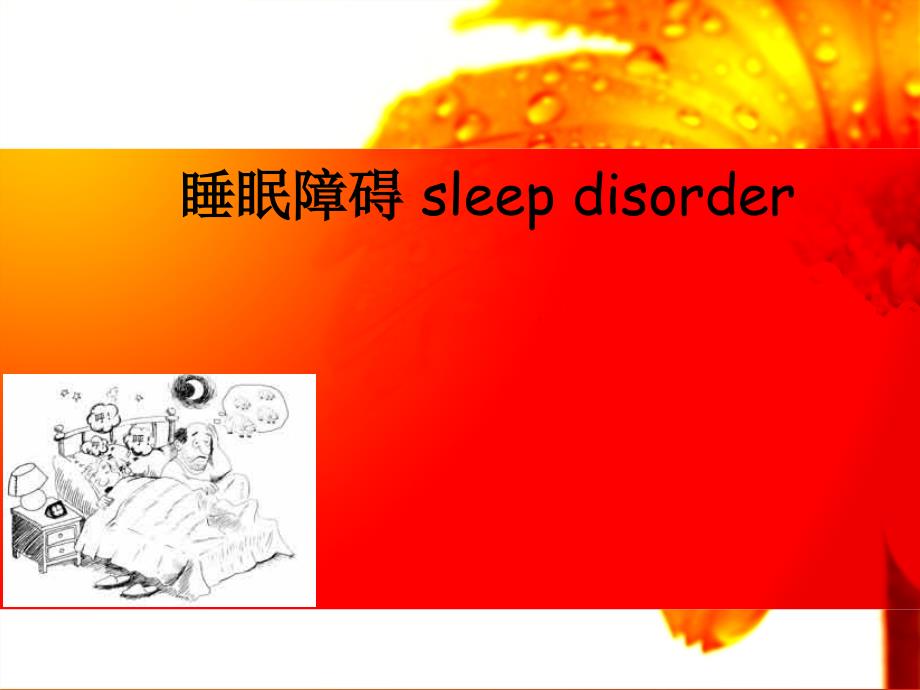 护考辅导睡眠障碍.ppt_第1页