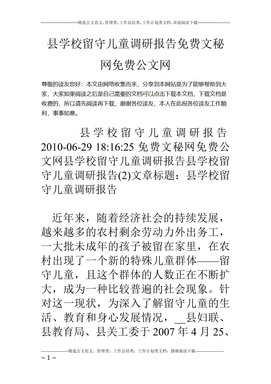 县学校留守儿童调研报告_第1页