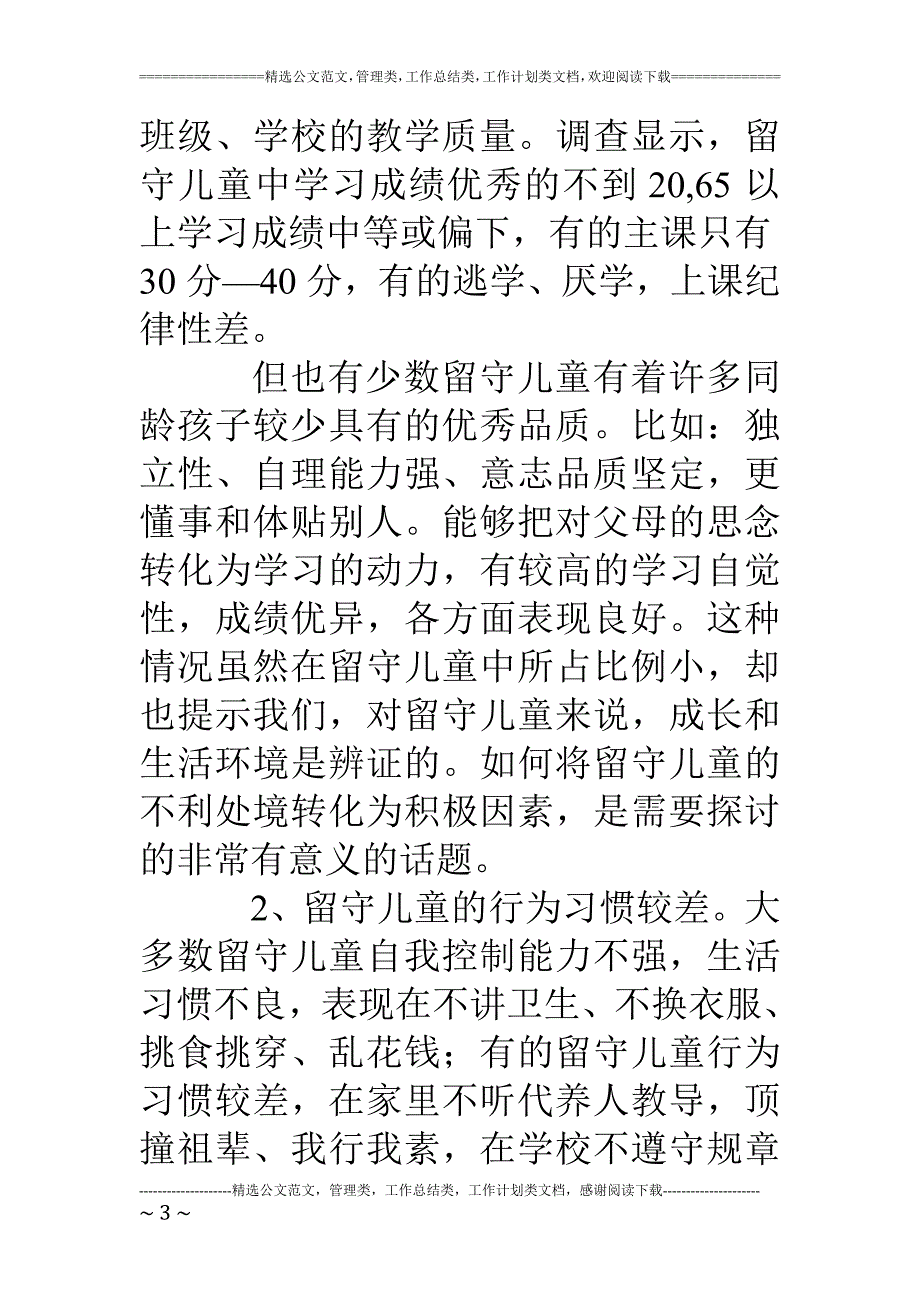 县学校留守儿童调研报告_第3页