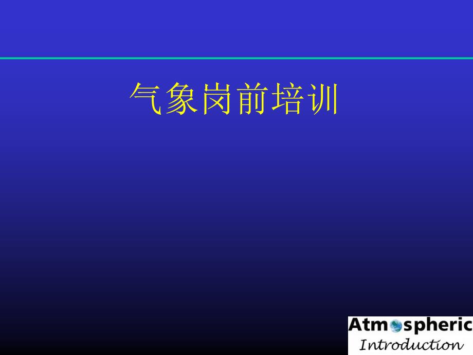 ①稳定度、云的发展与降水_第1页