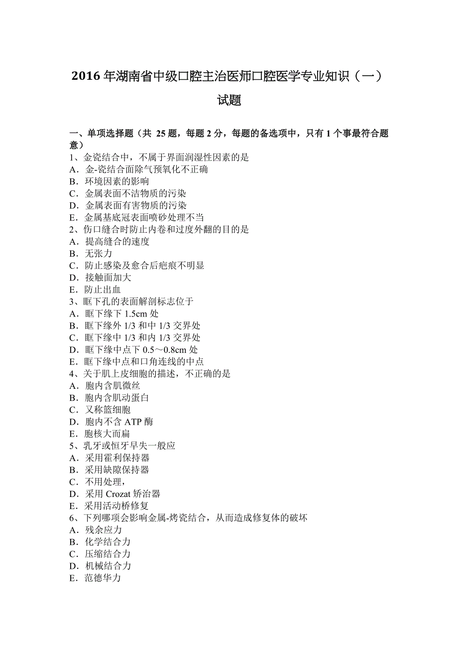 2016年湖南省中级口腔主治医师口腔医学专业知识(一)试题_第1页