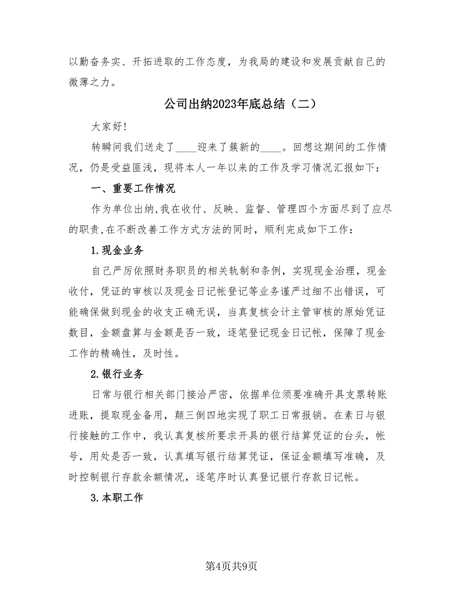 公司出纳2023年底总结（3篇）.doc_第4页