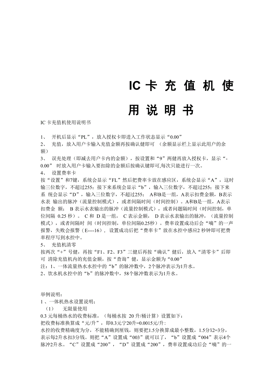 IC卡充值机使用说明书_第1页