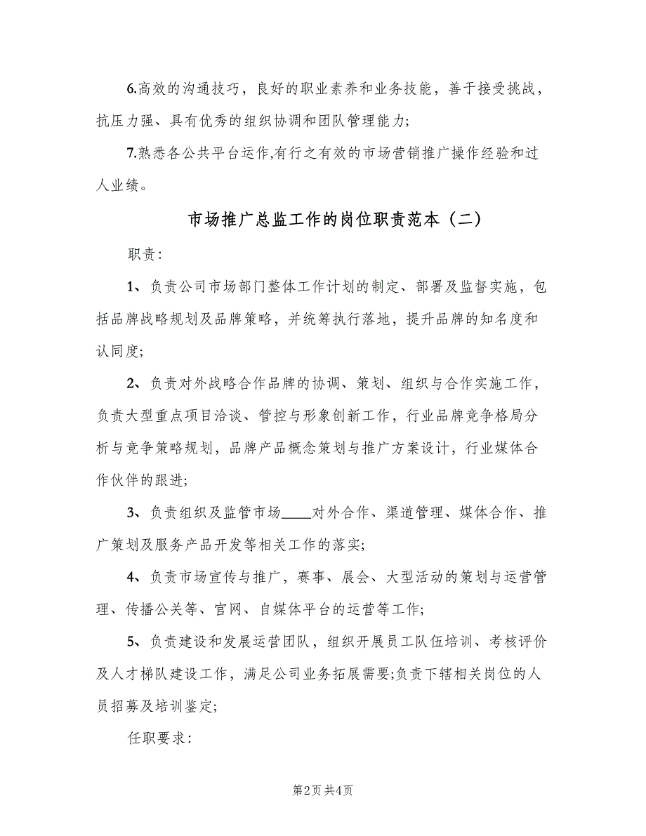 市场推广总监工作的岗位职责范本（三篇）.doc_第2页