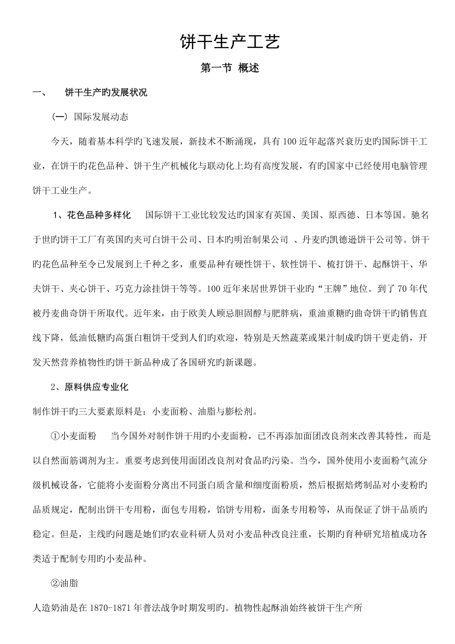 饼干生产标准工艺_第1页