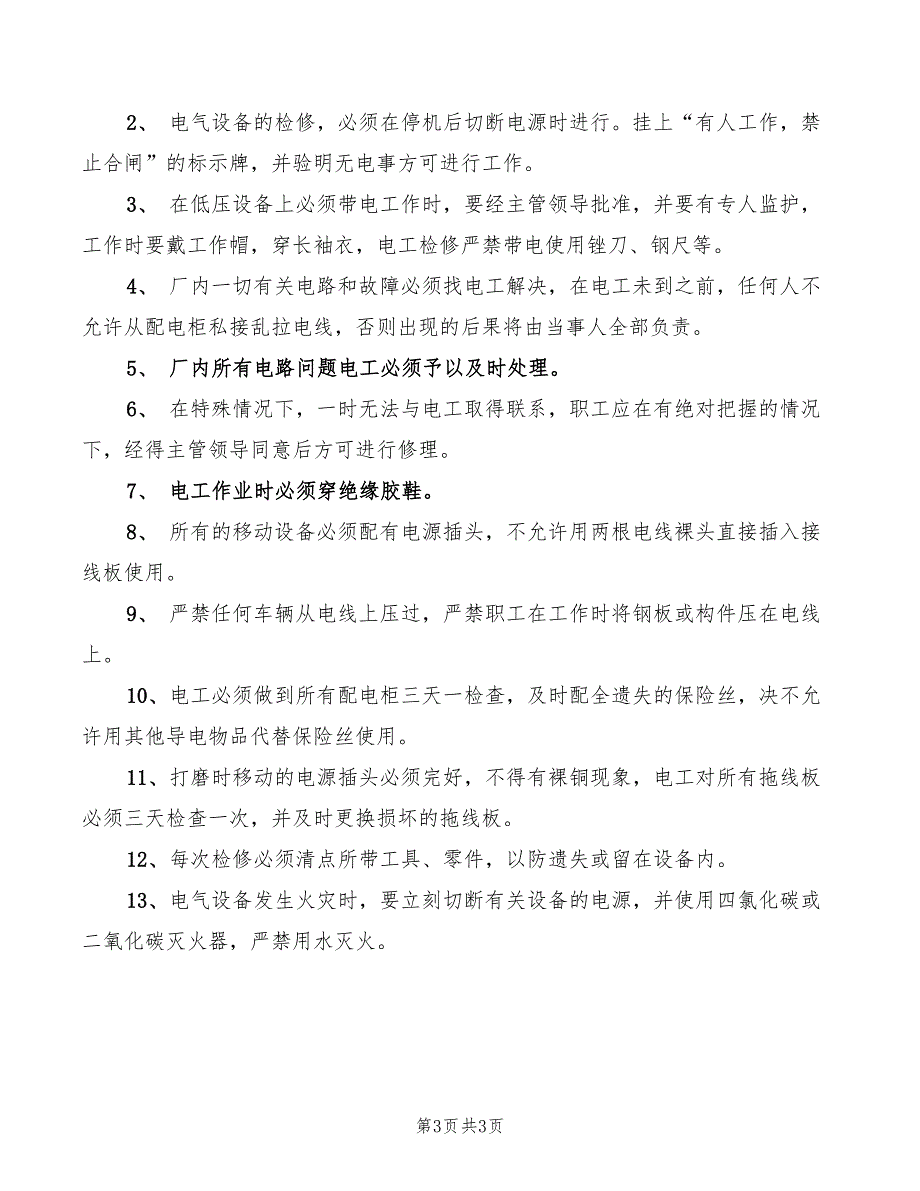 2022年安全用电技术规定_第3页