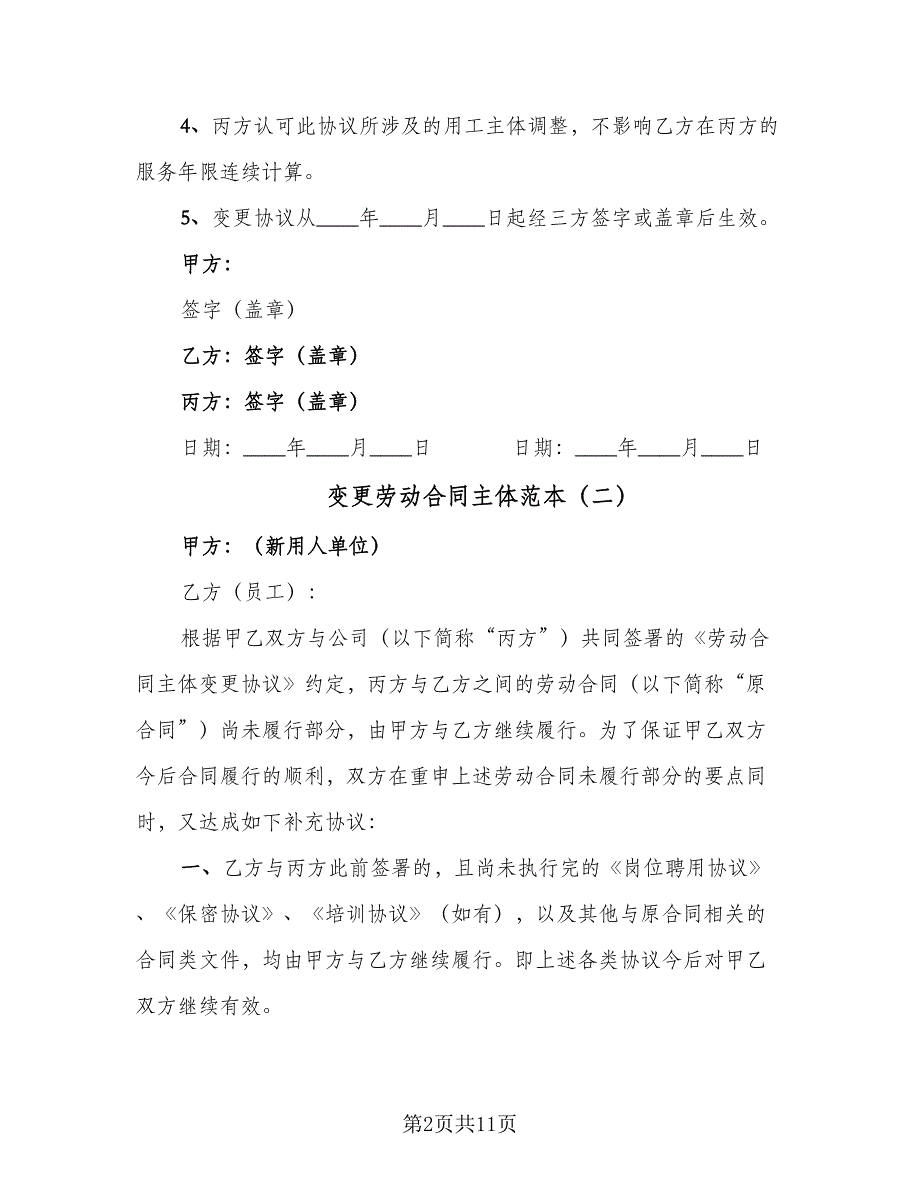 变更劳动合同主体范本（8篇）_第2页