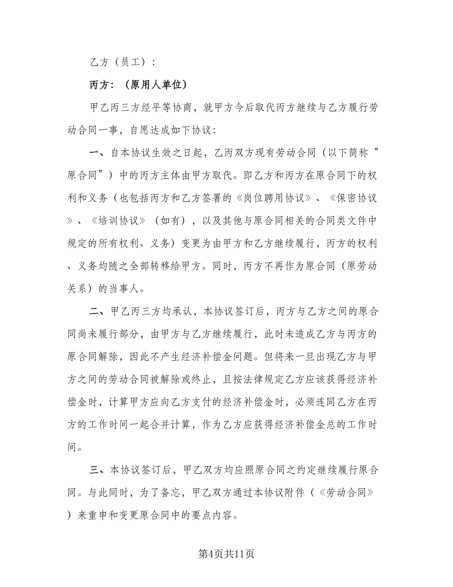 变更劳动合同主体范本（8篇）_第4页