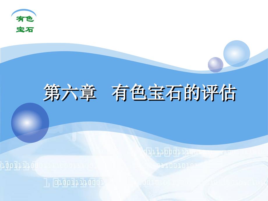 有色宝石的评估_第1页
