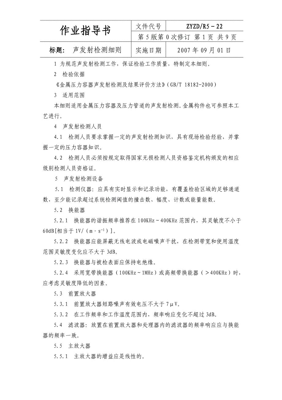 ZYZDR522声发射检测工艺_第1页