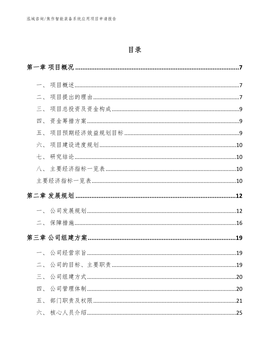 焦作智能装备系统应用项目申请报告范文模板_第2页