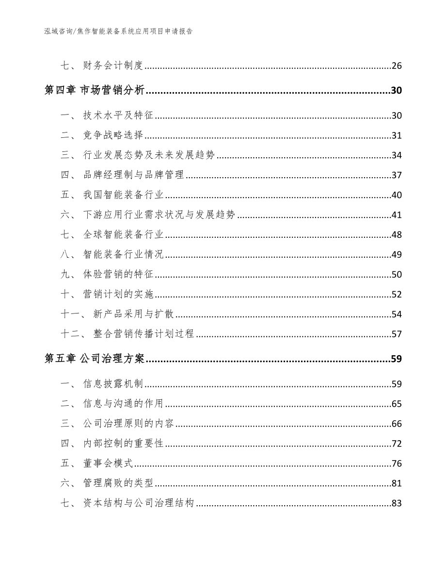 焦作智能装备系统应用项目申请报告范文模板_第3页