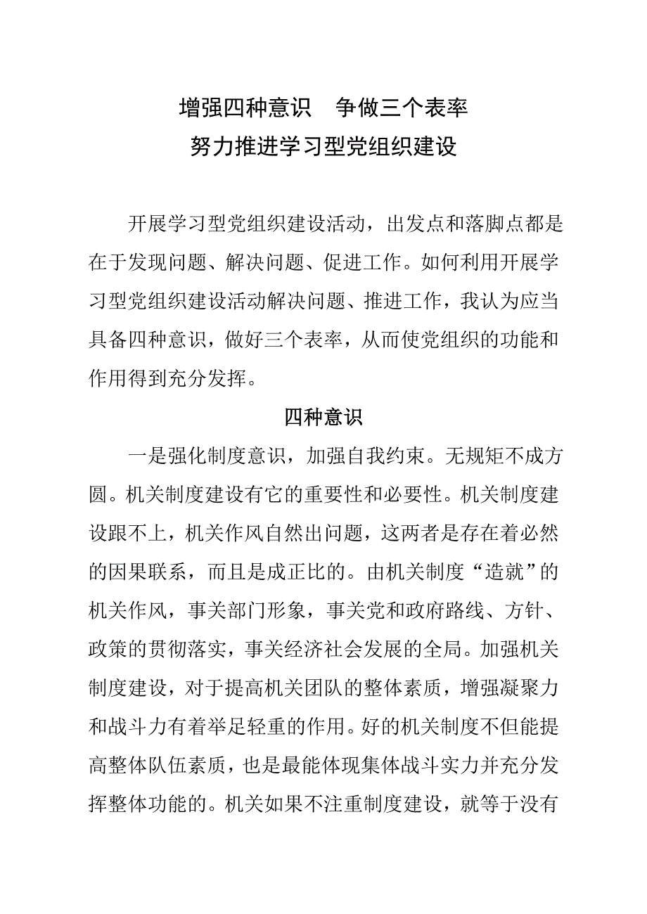 增强四种意识争做三个表率.doc_第1页