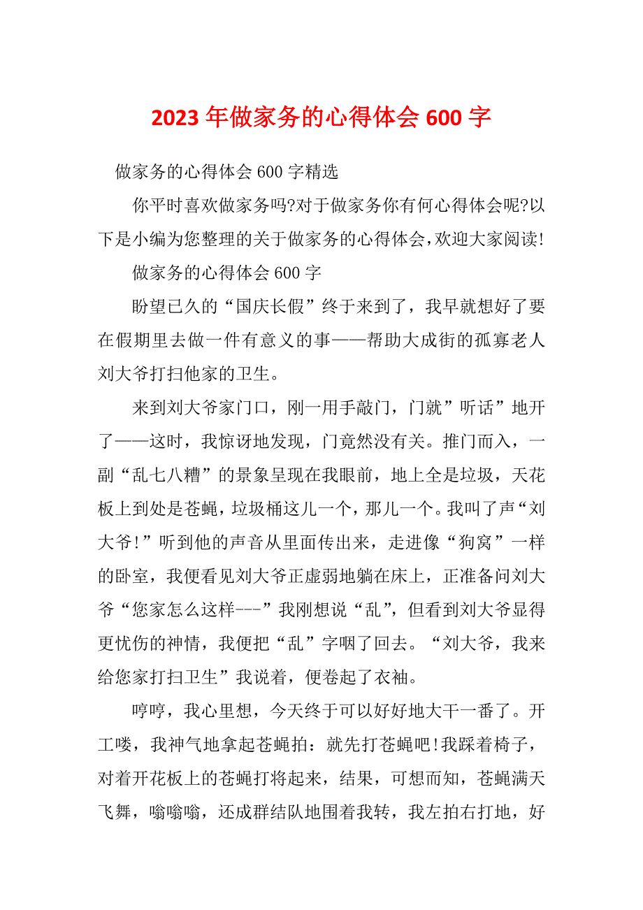 2023年做家务的心得体会600字_第1页