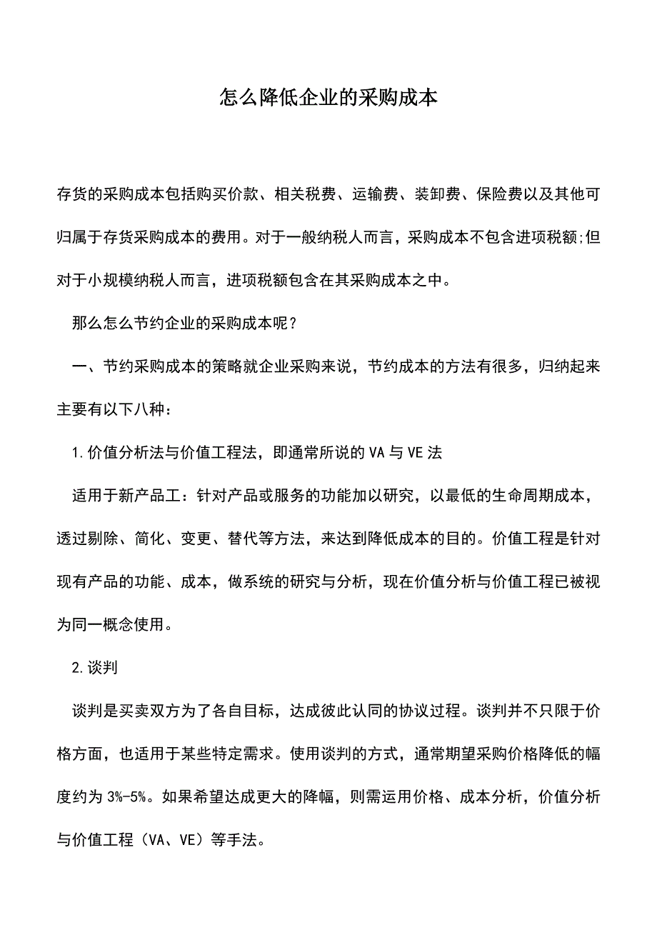 会计经验：怎么降低企业的采购成本.doc_第1页