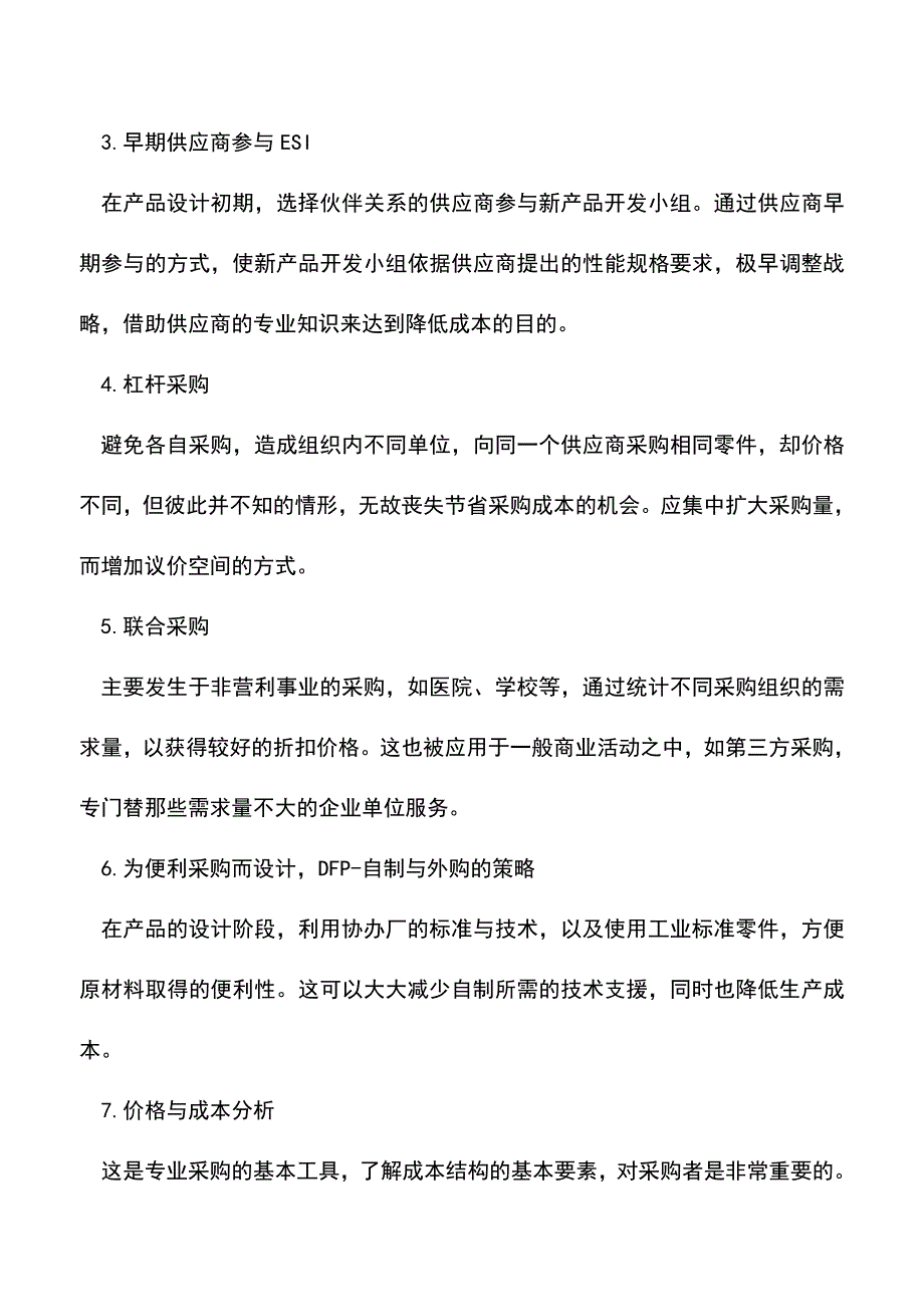 会计经验：怎么降低企业的采购成本.doc_第2页