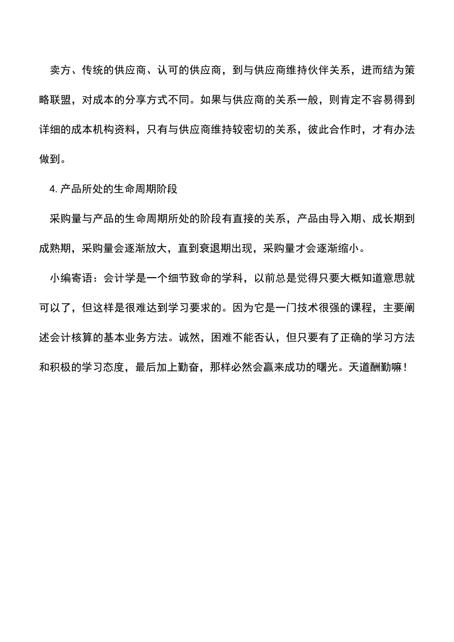 会计经验：怎么降低企业的采购成本.doc_第4页