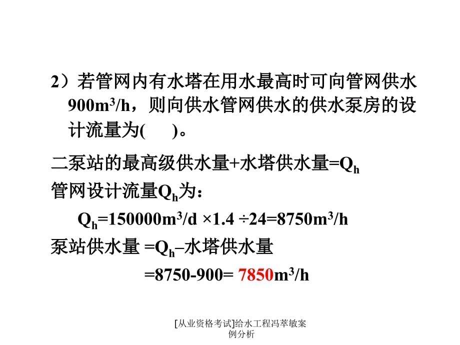 从业资格考试给水工程冯萃敏案例分析课件_第5页