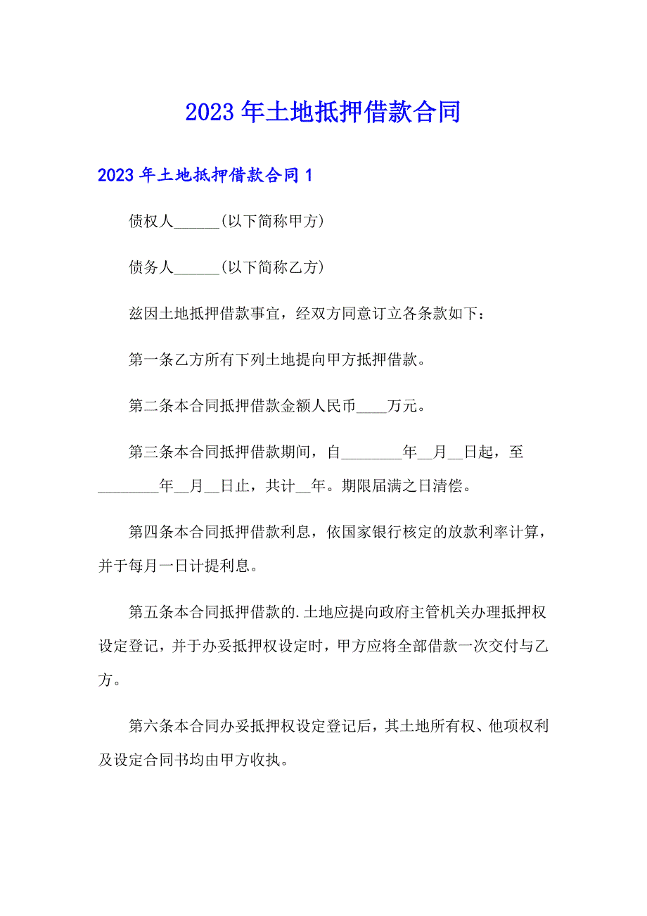 【精选模板】2023年土地抵押借款合同_第1页