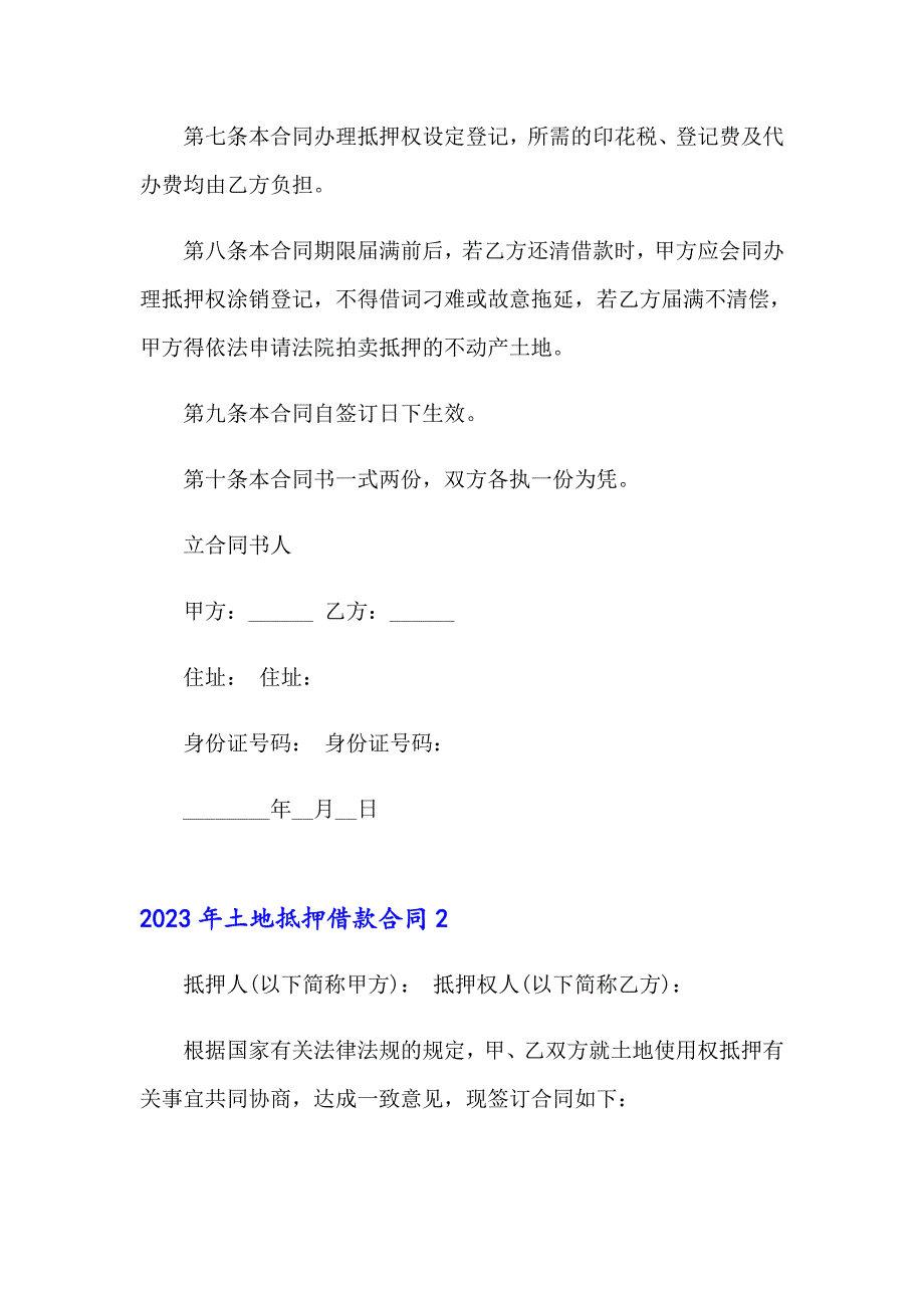 【精选模板】2023年土地抵押借款合同_第2页