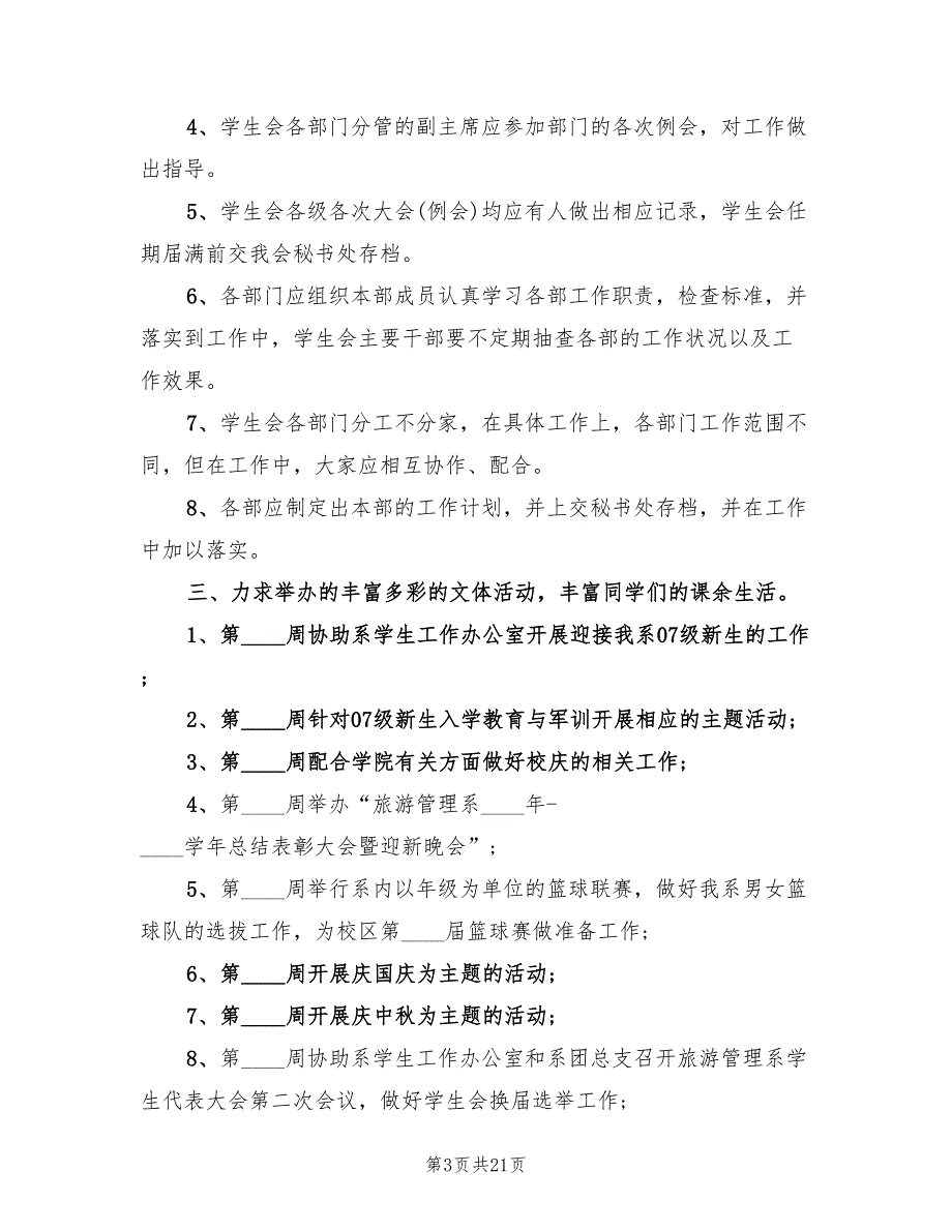 学生会部门工作计划标准范文(14篇)_第3页