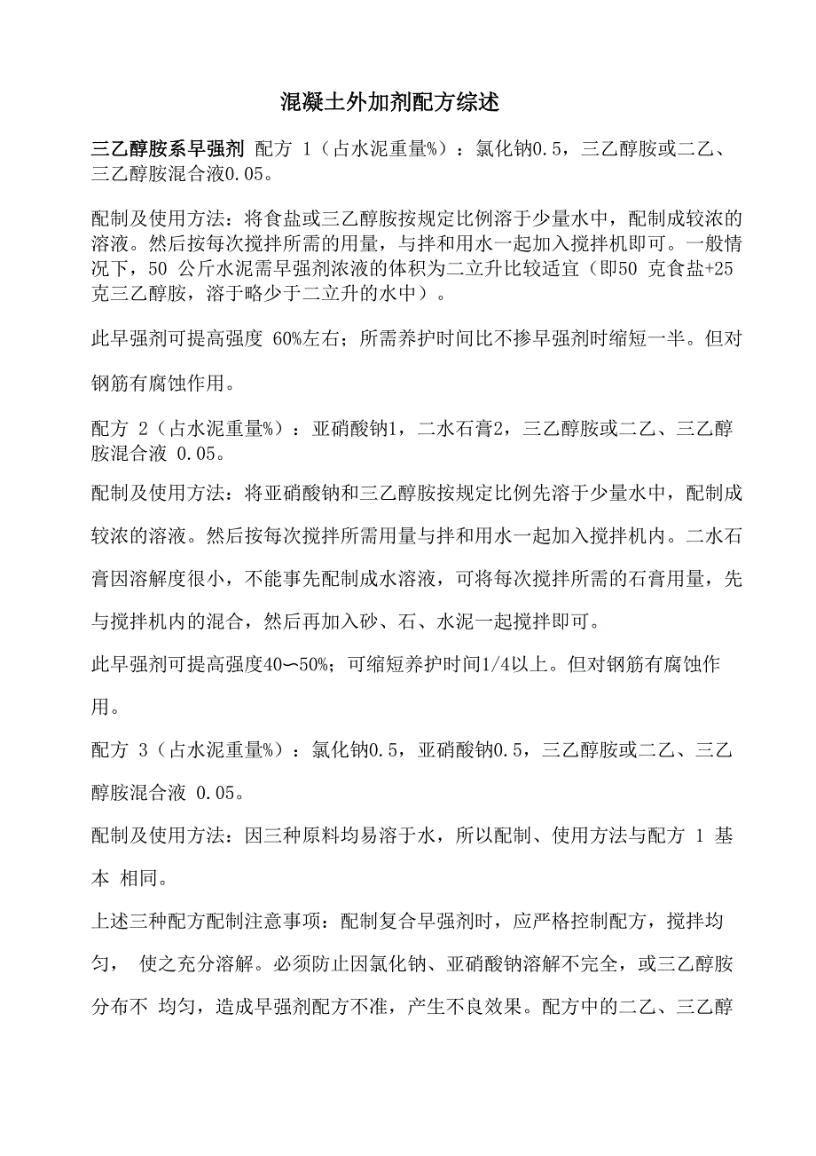混凝土外加剂配方综述_第1页