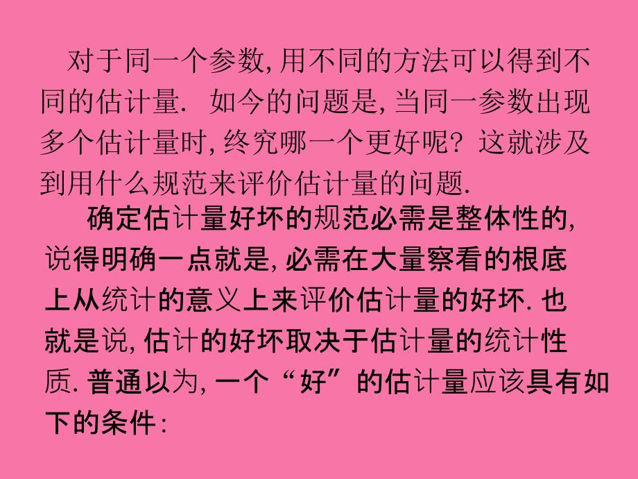 估计量的评价标准ppt课件_第2页