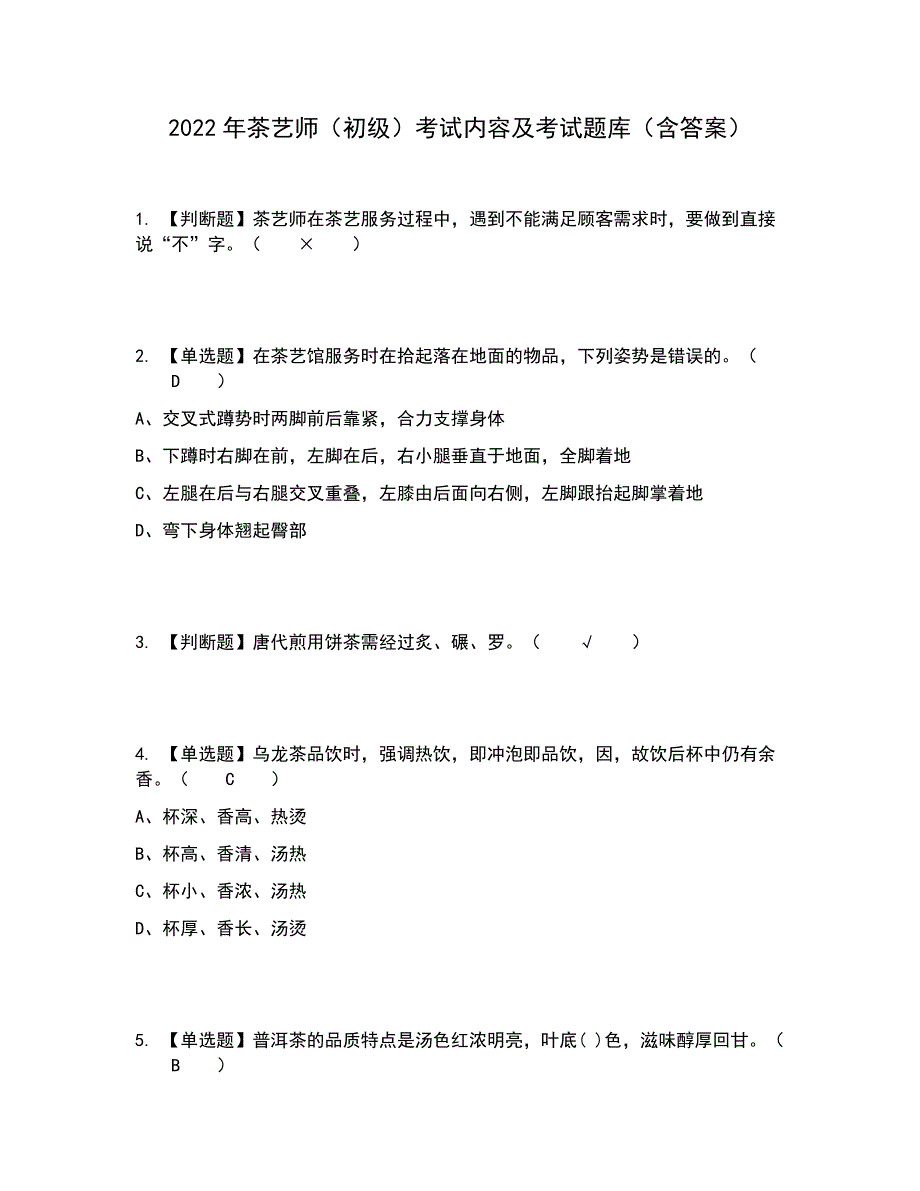 2022年茶艺师（初级）考试内容及考试题库含答案参考25_第1页