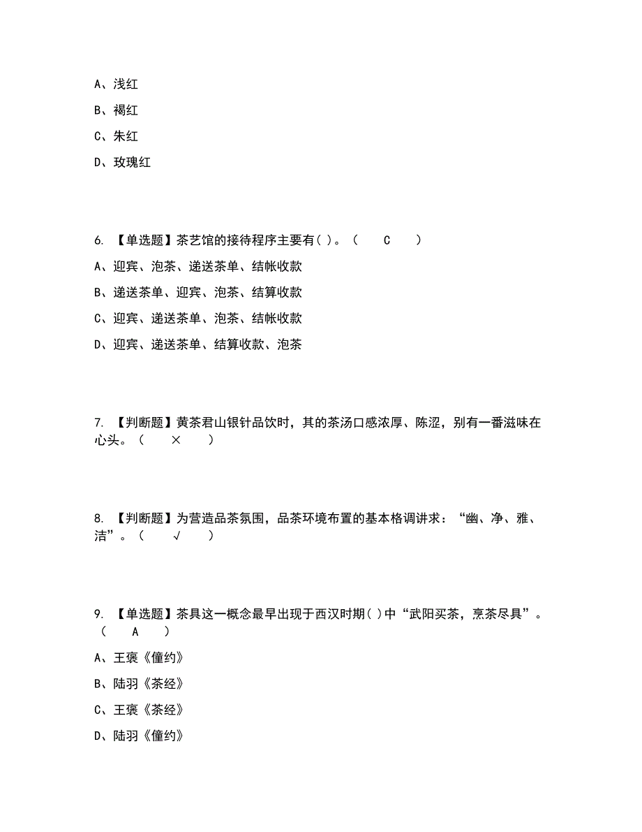 2022年茶艺师（初级）考试内容及考试题库含答案参考25_第2页