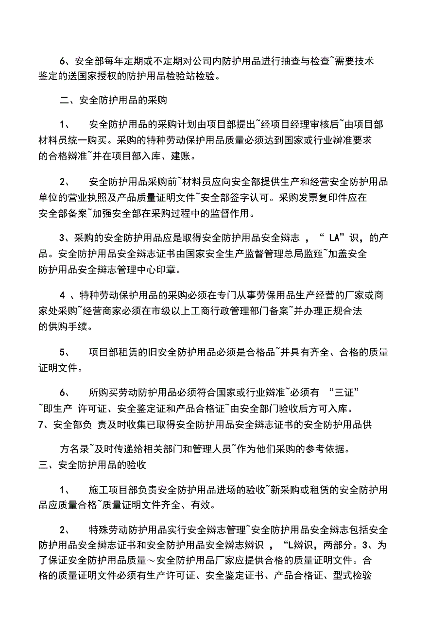 安全物资供应及施工个人安全防护用_第2页