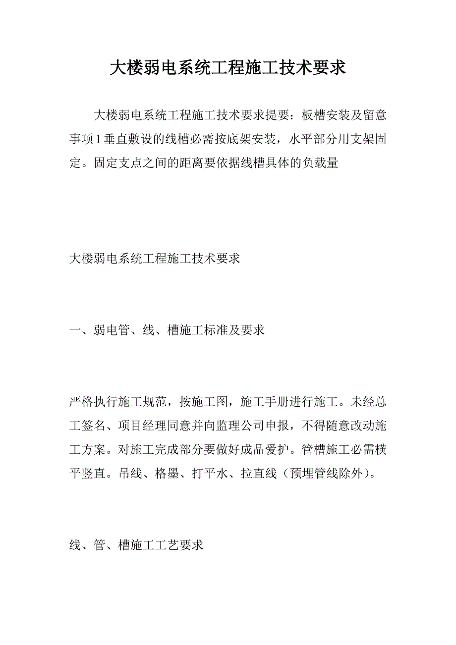 大楼弱电系统工程施工技术要求_第1页