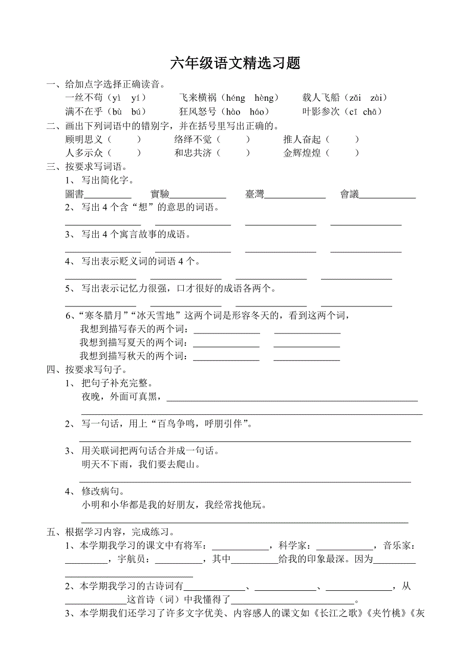 六年级语文精选习题_第1页