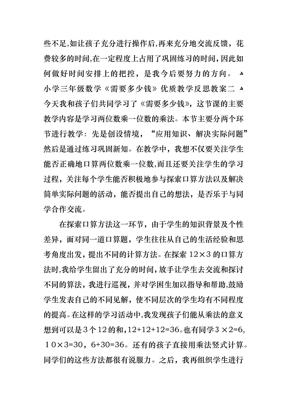 需要多少钱小学三年级数学反思教案范文_第3页