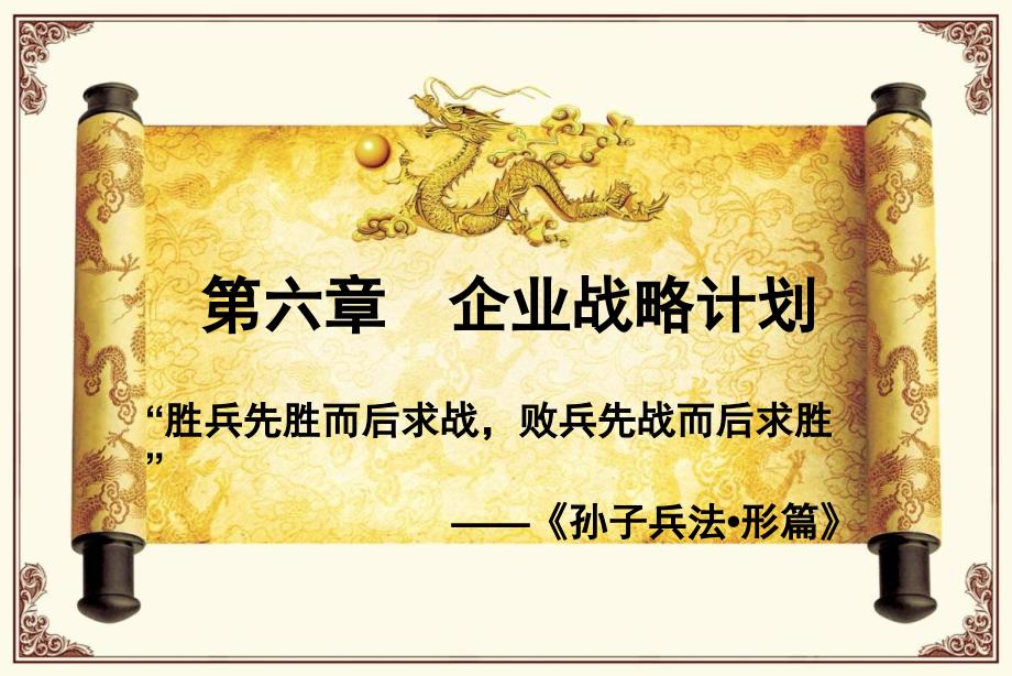 第5章企业战略计划_第1页