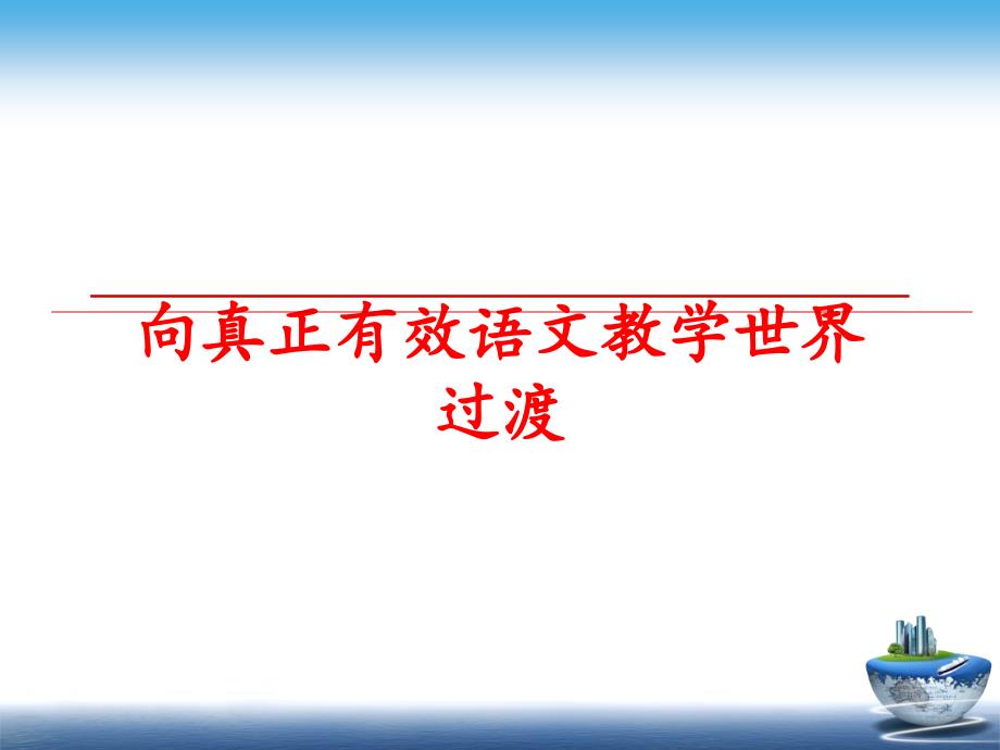 最新向真正有效语文教学世界过渡ppt课件_第1页