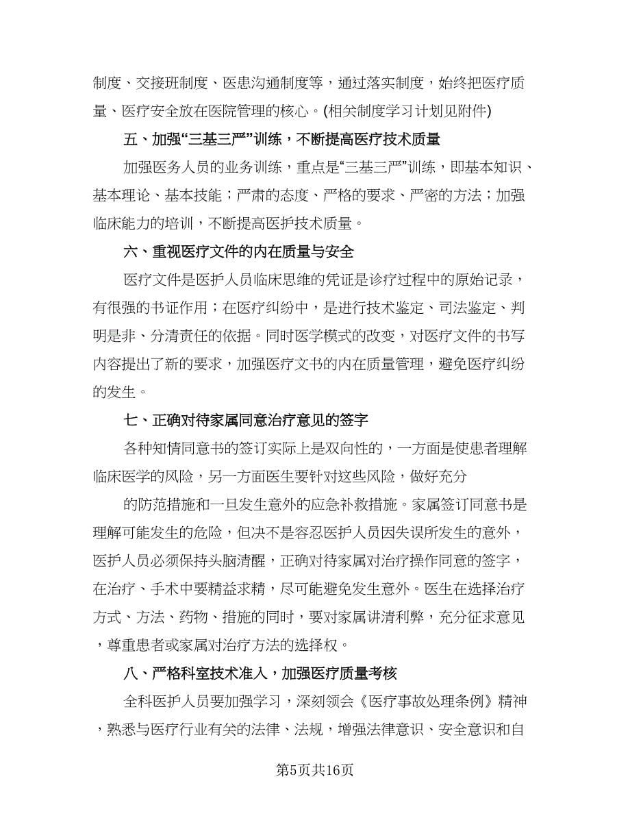 科室质量与安全管理工作计划标准范本（三篇）.doc_第5页