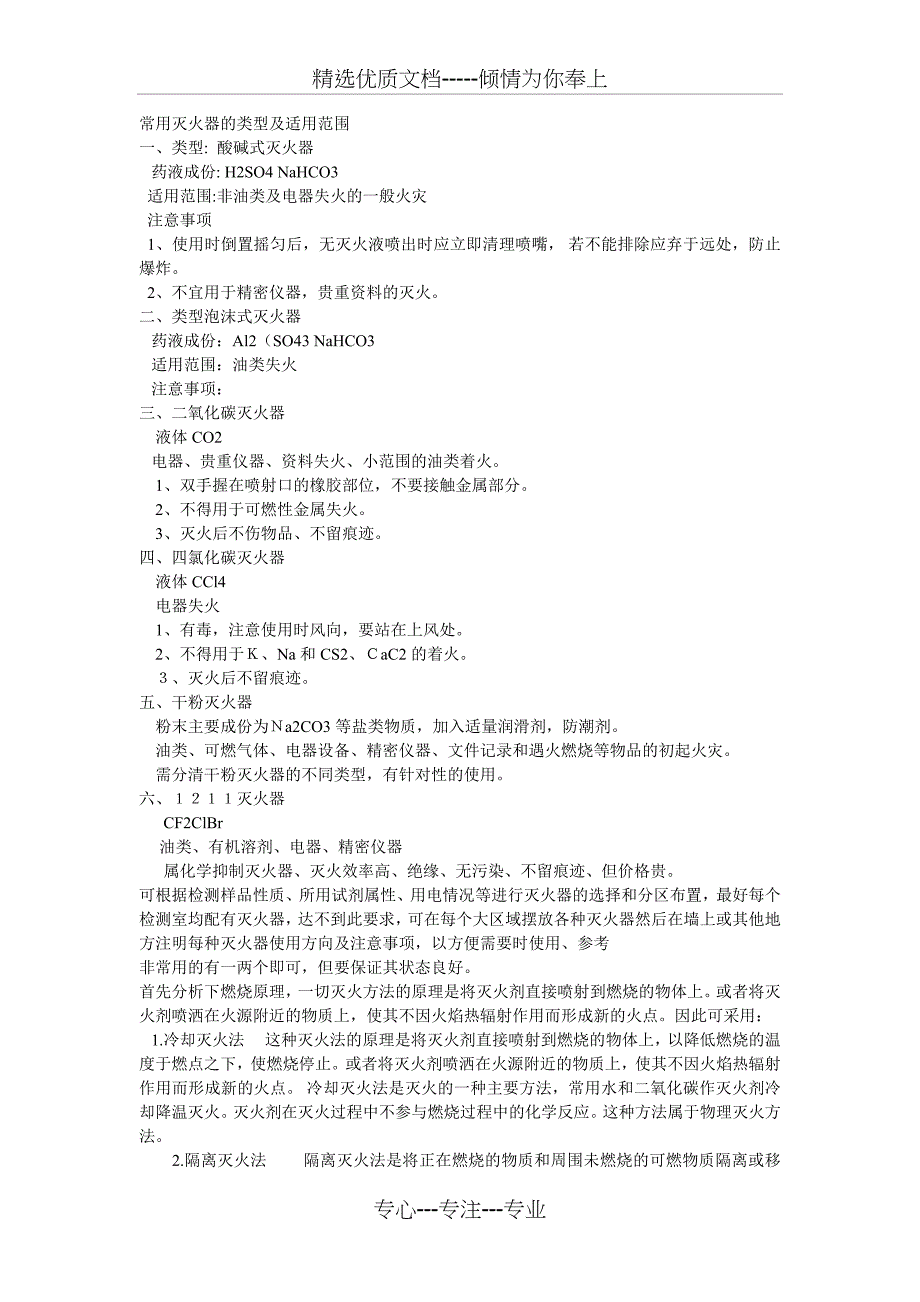 常用灭火器的类型及适用范围_第1页