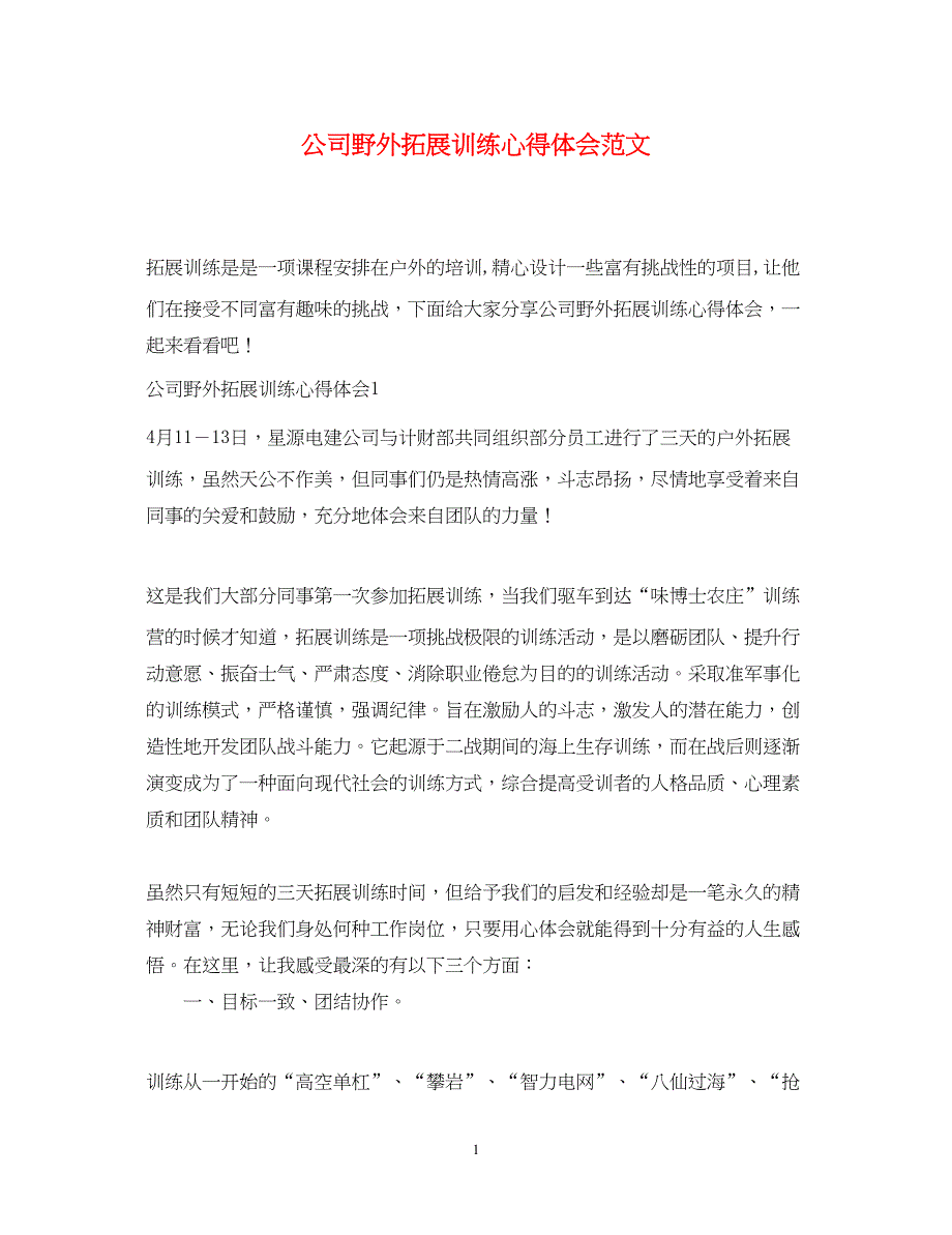 2023公司野外拓展训练心得体会范文.docx_第1页